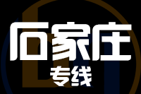 廊坊到石家庄物流公司