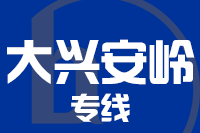 廊坊到大兴安岭物流公司