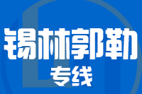天津到锡林郭勒物流公司