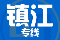 天津到镇江货运专线 天津到镇江货运专线