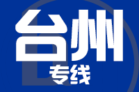 天津到台州货运专线