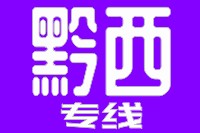 天津到黔西货运专线