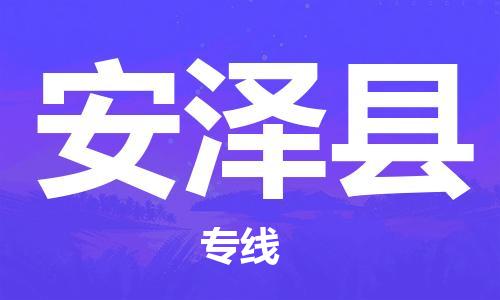 天津到安泽县物流公司|天津到安泽县物流专线|天津到安泽县货运专线