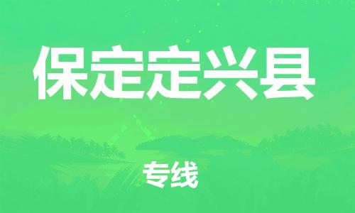 天津到保定定兴县物流专线-天津至保定定兴县货运专线