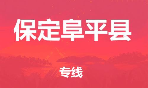 天津到保定阜平县物流专线-天津至保定阜平县货运专线