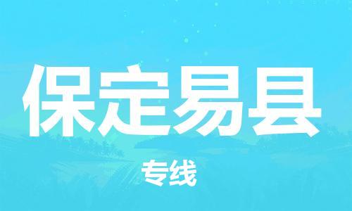 沧州到保定易县货运公司_沧州到保定易县物流专线