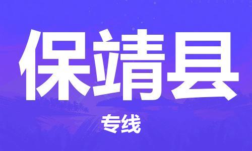 天津到保靖县物流公司|天津到保靖县物流专线|天津到保靖县货运专线