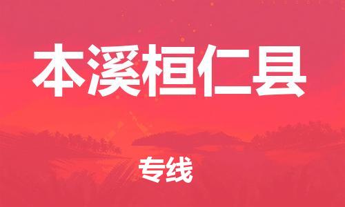 天津到本溪桓仁县物流专线-天津到本溪桓仁县货运公司-