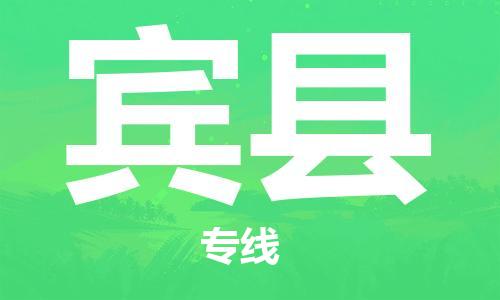 天津到宾县物流公司|天津到宾县物流专线|天津到宾县货运专线