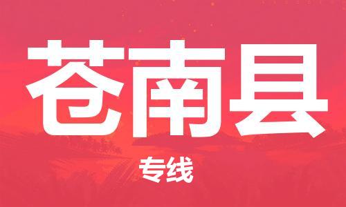 天津到苍南县物流公司|天津到苍南县物流专线|天津到苍南县货运专线