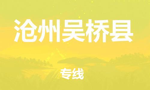 天津到沧州吴桥县物流专线-天津到沧州吴桥县货运公司-