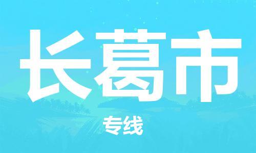 天津到长葛市物流公司|天津到长葛市物流专线|天津到长葛市货运专线