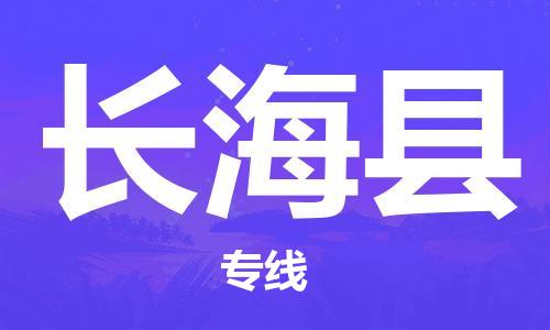 天津到长海县物流公司|天津到长海县物流专线|天津到长海县货运专线