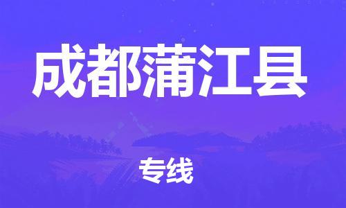 天津到成都蒲江县搬家公司-冰箱空调家具包裹-天津到成都蒲江县长途搬家公司