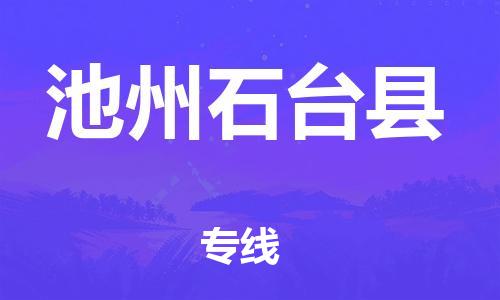 天津到池州石台县物流专线-天津到池州石台县货运公司-