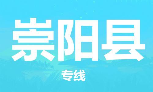 天津到崇阳县物流公司|天津到崇阳县物流专线|天津到崇阳县货运专线 天津到崇阳县物流公司|天津到崇阳县物流专线|天津到崇阳县货运专线