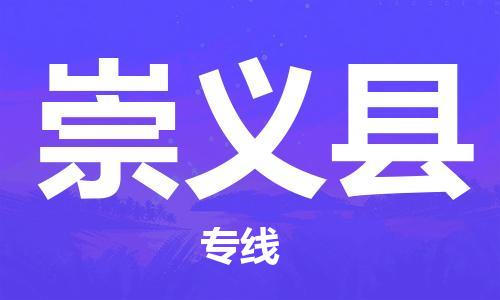 天津到崇义县物流公司|天津到崇义县物流专线|天津到崇义县货运专线