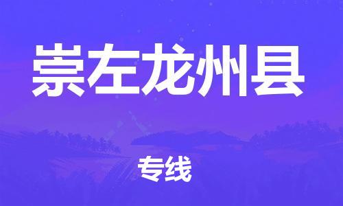 天津到崇左龙州县物流专线-天津至崇左龙州县货运专线