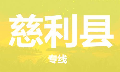 天津到慈利县物流公司|天津到慈利县物流专线|天津到慈利县货运专线