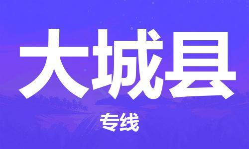 天津到大城县物流公司|天津到大城县物流专线|天津到大城县货运专线