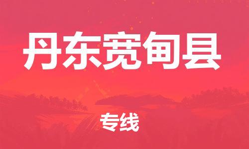 天津到丹东宽甸县物流专线-天津到丹东宽甸县货运公司-