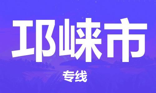 天津到邛崃市物流公司|天津到邛崃市物流专线|天津到邛崃市货运专线