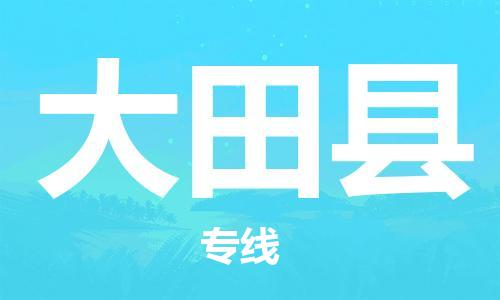 天津到大田县物流公司|天津到大田县物流专线|天津到大田县货运专线