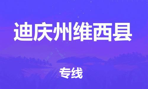 天津到迪庆州维西县物流专线-天津到迪庆州维西县货运公司-