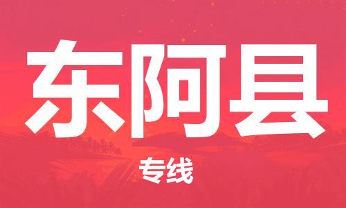 天津到东阿县物流公司|天津到东阿县物流专线|天津到东阿县货运专线