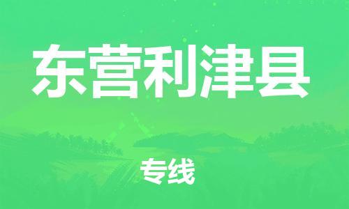 天津到东营利津县搬家公司-冰箱空调家具包裹-天津到东营利津县长途搬家公司