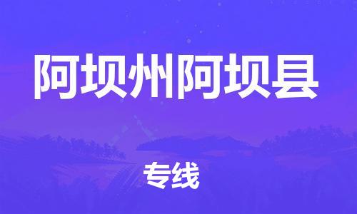 天津到阿坝州阿坝县搬家公司-冰箱空调家具包裹-天津到阿坝州阿坝县长途搬家公司