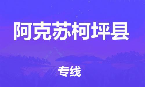 天津到阿克苏柯坪县搬家公司-冰箱空调家具包裹-天津到阿克苏柯坪县长途搬家公司