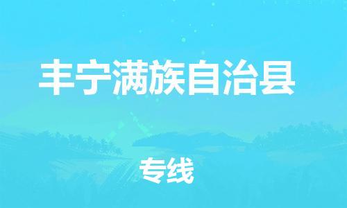 天津到丰宁满族自治县物流公司|天津到丰宁满族自治县物流专线|天津到丰宁满族自治县货运专线