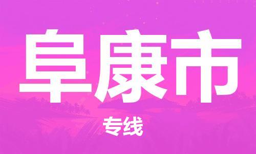 天津到阜康市物流公司|天津到阜康市物流专线|天津到阜康市货运专线