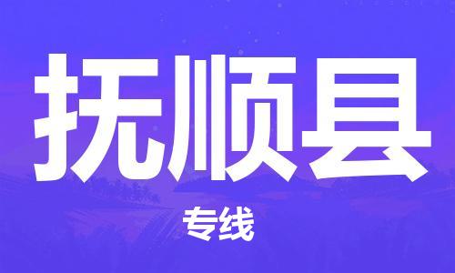 沧州到抚顺县货运公司_沧州到抚顺县物流专线