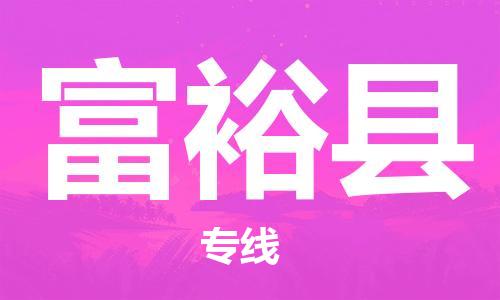 天津到富裕县物流公司|天津到富裕县物流专线|天津到富裕县货运专线