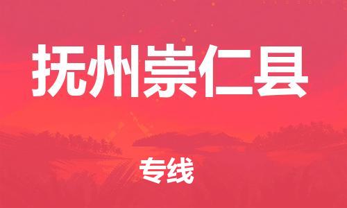 天津到抚州崇仁县物流专线-天津到抚州崇仁县货运公司-