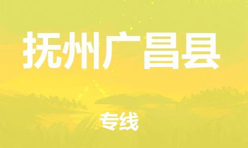 天津到抚州广昌县搬家公司-冰箱空调家具包裹-天津到抚州广昌县长途搬家公司