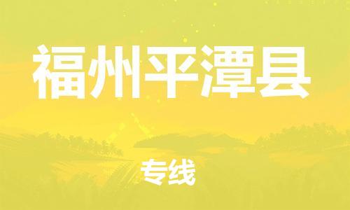 天津到福州平潭县物流专线-天津到福州平潭县货运公司-