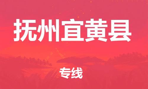 天津到抚州宜黄县物流专线-天津到抚州宜黄县货运公司-