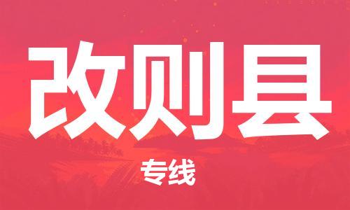 天津到改则县物流公司|天津到改则县物流专线|天津到改则县货运专线