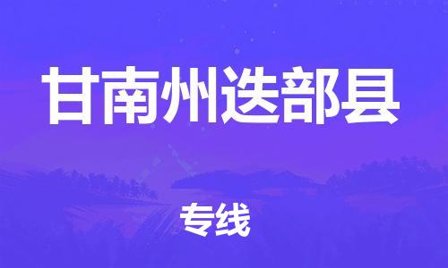 沧州到甘南州迭部县货运公司_沧州到甘南州迭部县物流专线