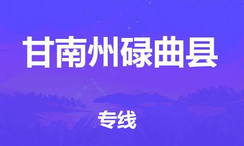 天津到甘南州碌曲县物流专线-天津到甘南州碌曲县货运公司-