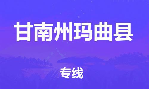 天津到甘南州玛曲县物流专线-天津到甘南州玛曲县货运公司-