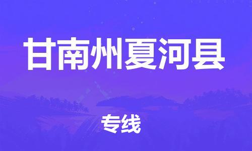 天津到甘南州夏河县搬家公司-冰箱空调家具包裹-天津到甘南州夏河县长途搬家公司