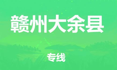 天津到赣州大余县搬家公司-冰箱空调家具包裹-天津到赣州大余县长途搬家公司