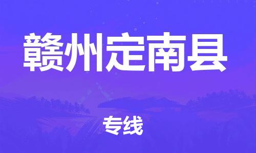 天津到赣州定南县物流专线-天津至赣州定南县货运专线