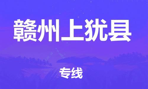 天津到赣州上犹县搬家公司-冰箱空调家具包裹-天津到赣州上犹县长途搬家公司