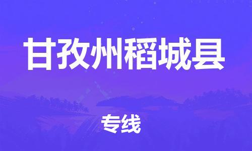 天津到甘孜州稻城县搬家公司-冰箱空调家具包裹-天津到甘孜州稻城县长途搬家公司