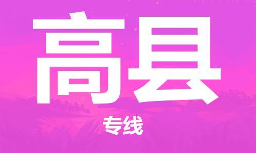 天津到高县物流公司|天津到高县物流专线|天津到高县货运专线